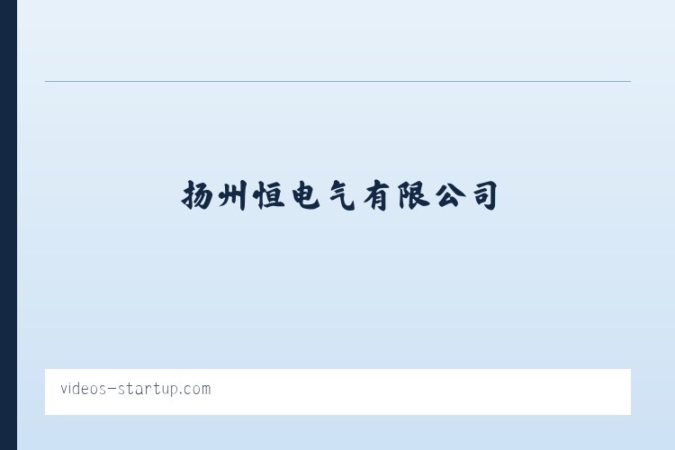 扬州恒昇电气有限公司 列表图