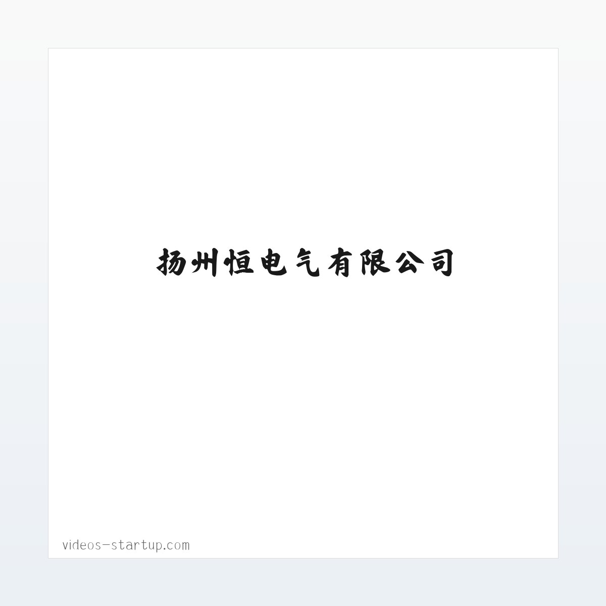 扬州恒昇电气有限公司 方图
